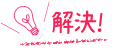 解決！