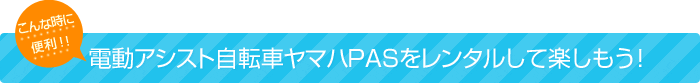 こんな時に便利！！電動アシスト自転車ヤマハPASをレンタルして楽しもう！