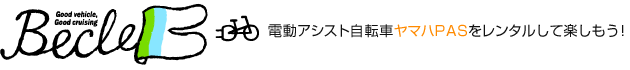 電動アシスト自転車ヤマハPASをレンタルして楽しもう！