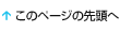 このページの先頭へ