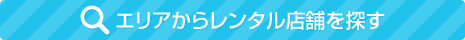 エリアからレンタル店舗を探す