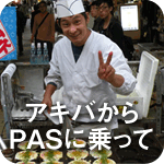 ☆アキバからPASに乗って