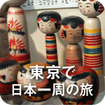 東京で日本一周の旅