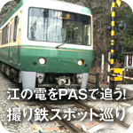 江の電をPASで追う！撮り鉄スポット巡り