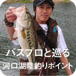 バスプロと陸釣りポイントを巡る