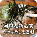 富士河口湖でかっぱめしを追え！