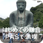 はじめての鎌倉、失敗しない定番スポット