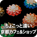 京都カフェ＆ショップ特集