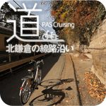 「道」 〜鎌倉市 北鎌倉の線路沿い〜