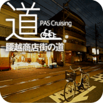 「道」〜鎌倉市　腰越商店街の道〜