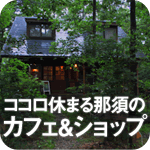 ココロ休まる那須のステキなお店たち