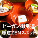 ビーガン御用達、鎌倉ZENスポット 