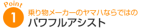 ポイント1：乗り物メーカーのヤマハならではのパワフルアシスト