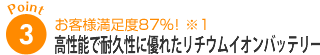 ポイント3：お客様満足度87％！※1長生きバッテリー