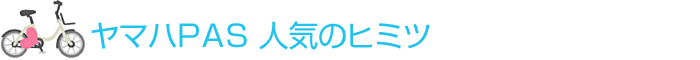 ヤマハPAS 人気のヒミツ