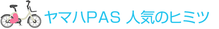 ヤマハPAS 人気のヒミツ