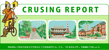 クルージングレポート