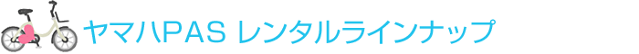 ヤマハPAS レンタルラインナップ