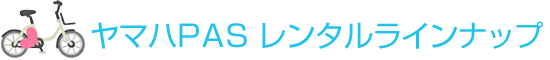 ヤマハPAS レンタルラインナップ