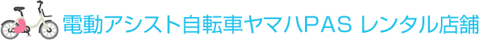 ヤマハPASレンタル店舗紹介