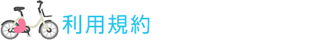 利用規約