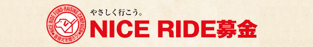 やさしく行こう。NICE RIDE募金