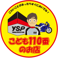 こども110番のお店