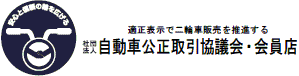 社団法人自動車公正取引協議会・会員店