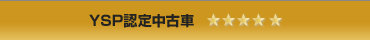 YSP認定中古車