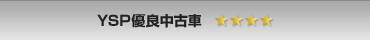 YSP優良中古車