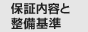 保証内容と整備基準