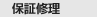 保証修理